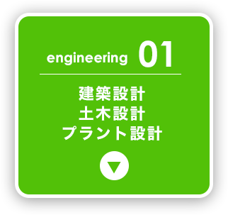 建築設計、土木設計、プラント設計