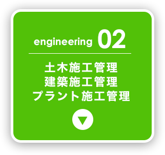 土木施工管理、建築施工管理、プラント施工管理
