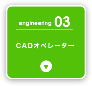 CADオペレーター