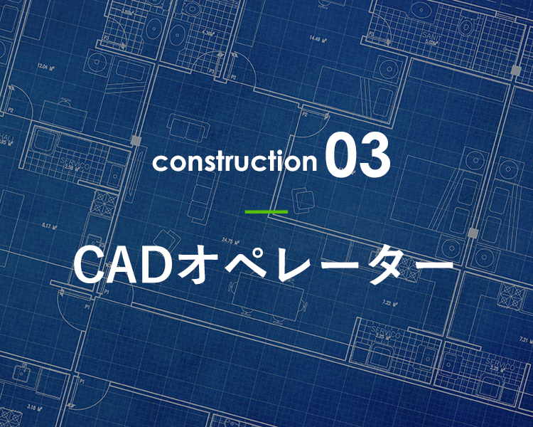 CADオペレーター