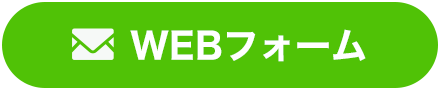 WEBフォーム